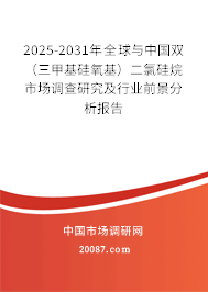 2025-2031年全球与中国双(三甲基硅氧基)二氯硅烷市场调查研究及行业前景分析报告 2025-2031年全球与中国双(三甲基硅氧基)二氯硅烷市场调查研究及行业前景分析报告