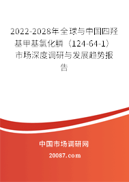 2022-2028年全球与中国四羟基甲基氯化膦(124-64-1)市场深度调研与发展趋势报告 2022-2028年全球与中国四羟基甲基氯化膦(124-64-1)市场深度调研与发展趋势报告