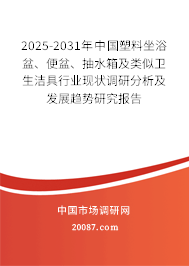 2025-2031年中国塑料坐浴盆、便盆、抽水箱及类似卫生洁具行业现状调研分析及发展趋势研究报告