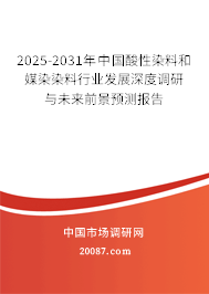 2025-2031年中国酸性染料和媒染染料行业发展深度调研与未来前景预测报告 2025-2031年中国酸性染料和媒染染料行业发展深度调研与未来前景预测报告