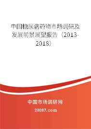 中国糖尿病药物市场调研及发展前景展望报告（2013-2018）