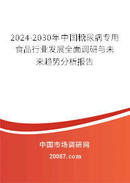 2024-2030年中国糖尿病专用食品行业发展全面调研与未来趋势分析报告 2024-2030年中国糖尿病专用食品行业发展全面调研与未来趋势分析报告