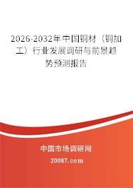2026-2032年中国铜材(铜加工)行业发展调研与前景趋势预测报告 2026-2032年中国铜材(铜加工)行业发展调研与前景趋势预测报告