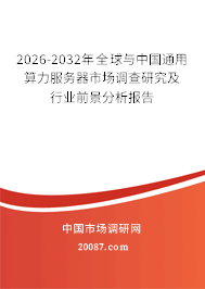 2026-2032年全球与中国通用算力服务器市场调查研究及行业前景分析报告