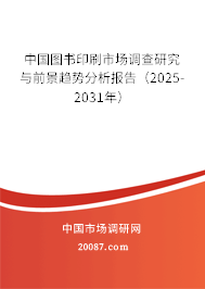 中国图书印刷市场调查研究与前景趋势分析报告（2025-2031年）