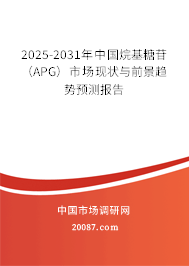 2025-2031年中国烷基糖苷（APG）市场现状与前景趋势预测报告