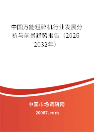 中国万能粗碎机行业发展分析与前景趋势报告（2026-2032年）