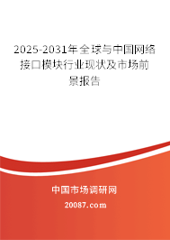 2025-2031年全球与中国网络接口模块行业现状及市场前景报告 2025-2031年全球与中国网络接口模块行业现状及市场前景报告