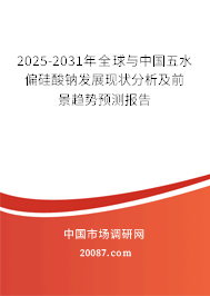 2025-2031年全球与中国五水偏硅酸钠发展现状分析及前景趋势预测报告