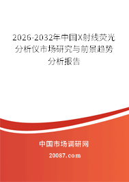 2026-2032年中国X射线荧光分析仪市场研究与前景趋势分析报告