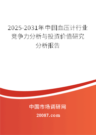 2025-2031年中国血压计行业竞争力分析与投资价值研究分析报告