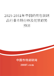 2025-2031年中国药用包装制品行业市场分析及前景趋势预测