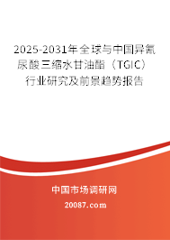 2025-2031年全球与中国异氰尿酸三缩水甘油酯（TGIC）行业研究及前景趋势报告