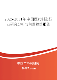 2025-2031年中国医药制造行业研究分析与前景趋势报告