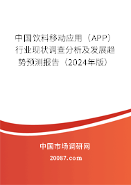 中国饮料移动应用(APP)行业现状调查分析及发展趋势预测报告(2024年版) 中国饮料移动应用(APP)行业现状调查分析及发展趋势预测报告(2024年版)