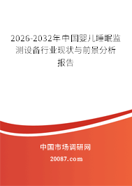 2026-2032年中国婴儿睡眠监测设备行业现状与前景分析报告