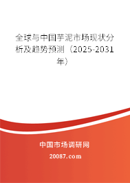 全球与中国芋泥市场现状分析及趋势预测(2025-2031年) 全球与中国芋泥市场现状分析及趋势预测(2025-2031年)