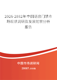 2026-2032年中国语音门禁市场现状调研及发展前景分析报告