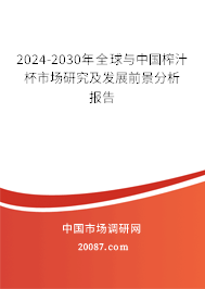 2024-2030年全球与中国榨汁杯市场研究及发展前景分析报告