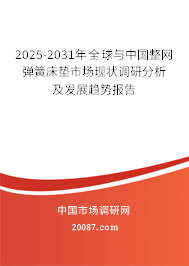 2025-2031年全球与中国整网弹簧床垫市场现状调研分析及发展趋势报告 2025-2031年全球与中国整网弹簧床垫市场现状调研分析及发展趋势报告