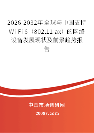 2026-2032年全球与中国支持Wi-Fi 6（802.11 ax）的网络设备发展现状及前景趋势报告