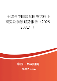 全球与中国智慧图书馆行业研究及前景趋势报告（2025-2031年）