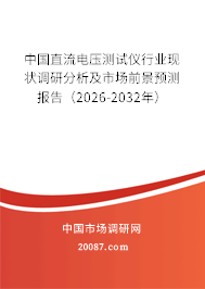 中国直流电压测试仪行业现状调研分析及市场前景预测报告（2026-2032年）