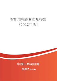 智能电视综合市场报告（2012年版）