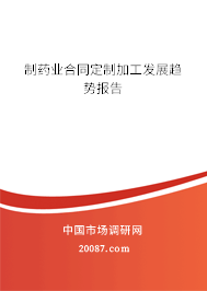 制药业合同定制加工发展趋势报告