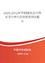 2026-2032年中国重氮盐市场现状分析与前景趋势预测报告 2026-2032年中国重氮盐市场现状分析与前景趋势预测报告