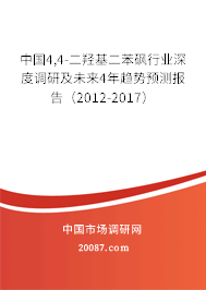 中国4,4-二羟基二苯砜行业深度调研及未来4年趋势预测报告（2012-2017）