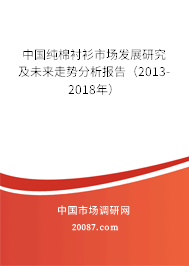 中国纯棉衬衫市场发展研究及未来走势分析报告(2013-2018年) 中国纯棉衬衫市场发展研究及未来走势分析报告(2013-2018年)