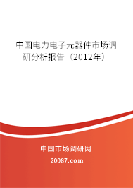 中国电力电子元器件市场调研分析报告（2012年）