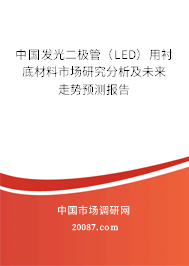 中国发光二极管（LED）用衬底材料市场研究分析及未来走势预测报告