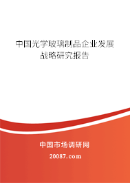中国光学玻璃制品企业发展战略研究报告