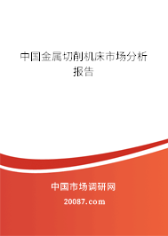 中国金属切削机床市场分析报告 中国金属切削机床市场分析报告