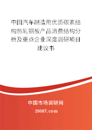 中国汽车制造用优质碳素结构热轧钢板产品消费结构分析及重点企业深度调研项目建议书