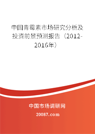 中国青霉素市场研究分析及投资前景预测报告（2012-2016年）