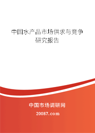 中国水产品市场供求与竞争研究报告