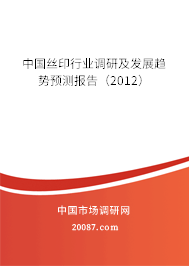 中国丝印行业调研及发展趋势预测报告（2012）