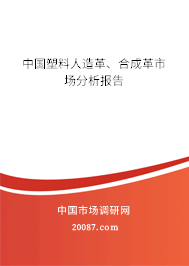 中国塑料人造革、合成革市场分析报告