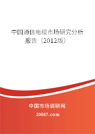 中国通信电缆市场研究分析报告（2012版）