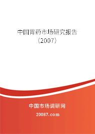 中国胃药市场研究报告（2007）