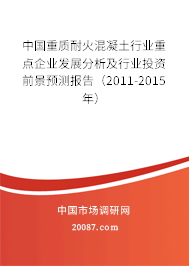 中国重质耐火混凝土行业重点企业发展分析及行业投资前景预测报告（2011-2015年）