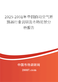 2025-2031年中国自动空气断路器行业调研及市场前景分析报告