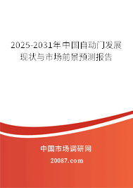 2025-2031年中国自动门发展现状与市场前景预测报告 2025-2031年中国自动门发展现状与市场前景预测报告