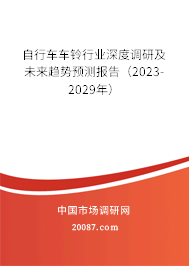 自行车车铃行业深度调研及未来趋势预测报告（2023-2029年）
