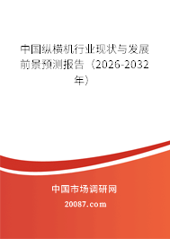 中国纵横机行业现状与发展前景预测报告(2026-2032年) 中国纵横机行业现状与发展前景预测报告(2026-2032年)