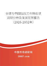 全球与中国钻铰刀市场现状调研分析及发展前景报告(2026-2032年) 全球与中国钻铰刀市场现状调研分析及发展前景报告(2026-2032年)
