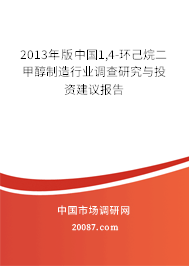 2013年版中国1,4-环己烷二甲醇制造行业调查研究与投资建议报告